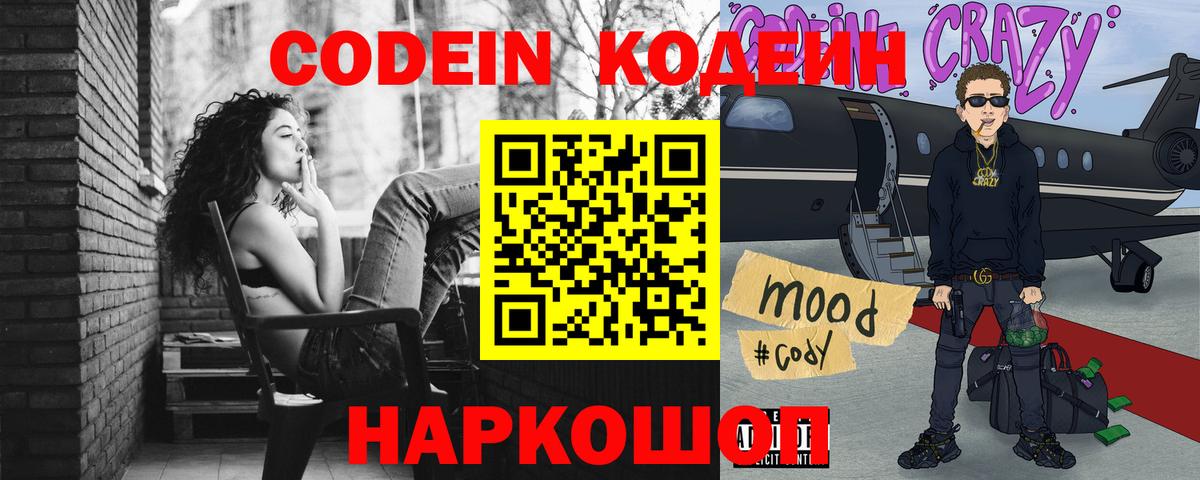 Кодеин Purple Drank Котельники