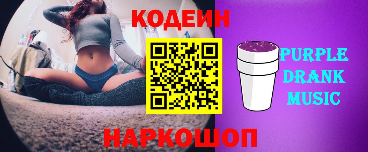 Кодеин Purple Drank  Вход с VPN  Кодеин Purple Drank  Котельники 